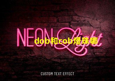 dob和cob燈珠哪個更好 led燈珠和cob燈珠的區別